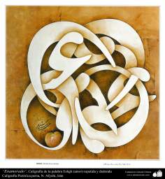 اسلامی فن خطاطی - استاد افجہ ای کی کپڑے پر نئے انداز میں خطاطی &quot;لفظ عشق کی تکرار&quot;  