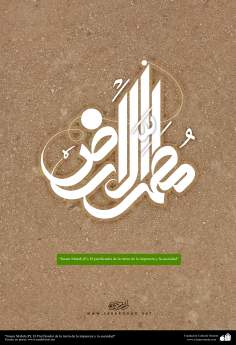 اسلامی پوسٹر - &quot;مطهر الارض&quot; بارہویں امام حضرت مہدی (عج) کا لقب 