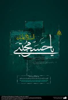 Исламский постер - Сказание от Имама Хасана (мир ему)