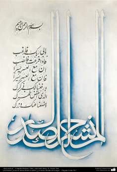 الفن الإسلامي  - خط الید الاسلامی  - مخطوطة العينة – الم نشرح لک صدرک - 3