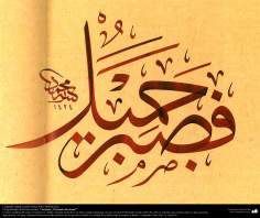 Caligrafía islámica estilo Zuluz- ¡Paciencia hermosa! el profeta Jacob (P)