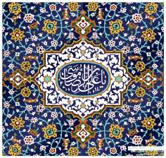 Caligrafia em uma ceramica com o nome do Imam Rida (AS) no centro
