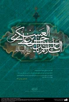 پوسٹر- امام حسن عسکری (علیه السلام ) کا نام خوبصورت انداز میں اور ان سے ایک حدیث