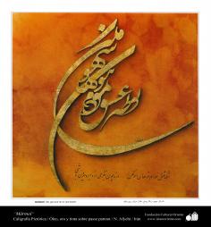 هنر و خوشنویسی اسلامی - مرمر - رنگ روغن ، طلا و مرکب روی کتان - استاد افجهی
