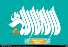 خوشنویسی اسلامی - سبک تصویری اسلیمی و بنایی - هیچ خدایی جز الله وجود ندارد و محمد رسول خدا است 