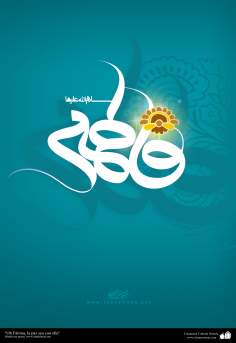 اسلامی پوسٹر - فاطمة الزهراء(سلام الله علیها) کا اسم گرامی 