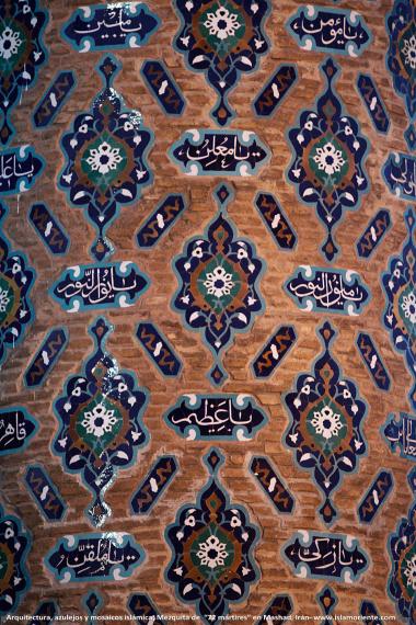 اسلامی معماری - شہر مشہد میں &quot;۷۲ شہید&quot; نام کی جامع مسجد میں فن کاشی کاری (ٹائل) اور خطاطی کا ایک نمونہ ، ایران - ۵