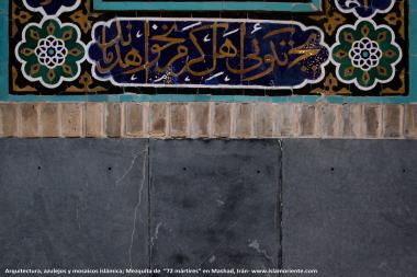 اسلامی معماری - شہر مشہد میں &quot;۷۲ شہید&quot; نام کی جامع مسجد میں فن کاشی کاری (ٹائل) اور خطاطی کا ایک نمونہ ، ایران - ۲۴