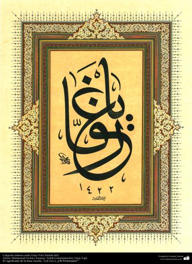  イスラム美術（ソルス（Thuluth）スタイルでのイスラム書道-　「慈悲深い神様」