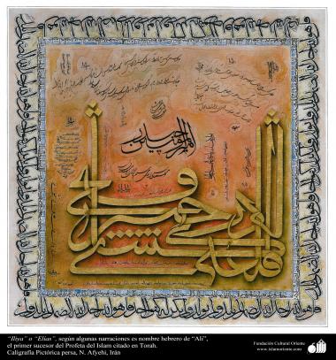 هنر و خوشنویسی اسلامی - علی (ع) - رنگ روغن و مرکب روی کتان - استاد افجهی