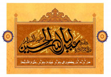 پوسٹر امام حسین (ع) کے نام کا خطاطی میں