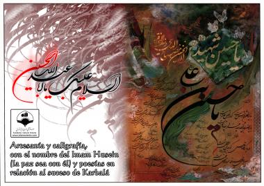 پوسٹر - امام حسین (علیہ السلام) کے نام کی خطاطی - ۳۱