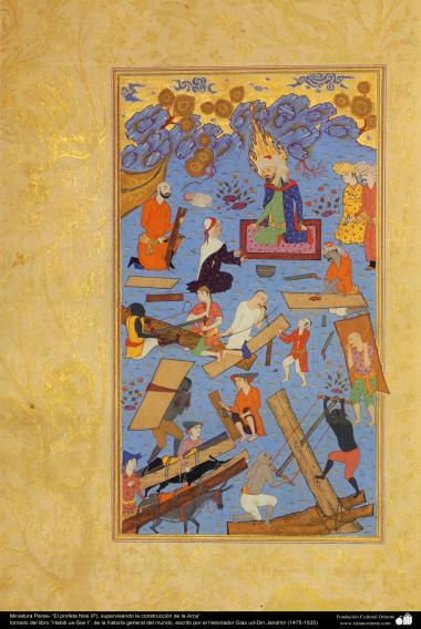 الفن الإسلامي – تحفة من المنمنمة الفارسية – النبي نوح (ع)، الإشراف على بناء السفینة