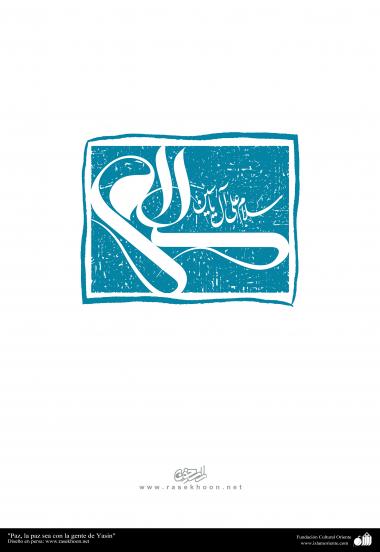 اسلامی پوسٹر - سلام علی آل یاسین