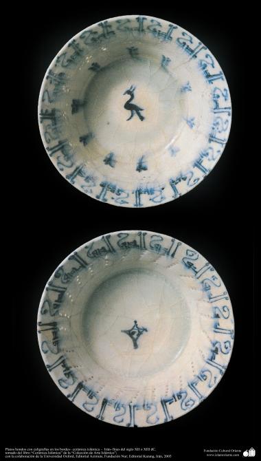イスラム美術（書道で装飾されている陶器鉢-　１２世紀後半、１３世紀） -1