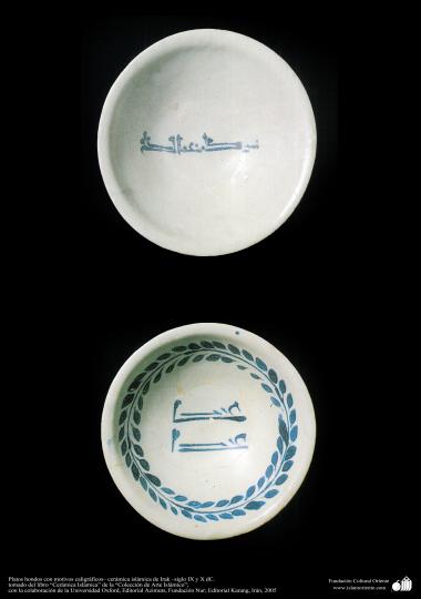 イスラム美術 - イスラム陶器やセラミックス- 中央に書道をモチーフにしたお皿  -  イラク -    IX とAD X . 