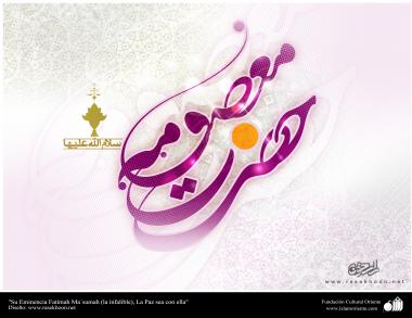 اسلامی پوسٹر - حضرت فاطمه معصومه (سلام الله علیها) کا نام مبارک  